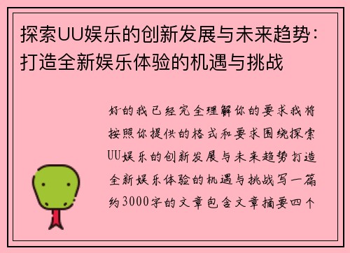 探索UU娱乐的创新发展与未来趋势：打造全新娱乐体验的机遇与挑战