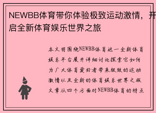NEWBB体育带你体验极致运动激情，开启全新体育娱乐世界之旅