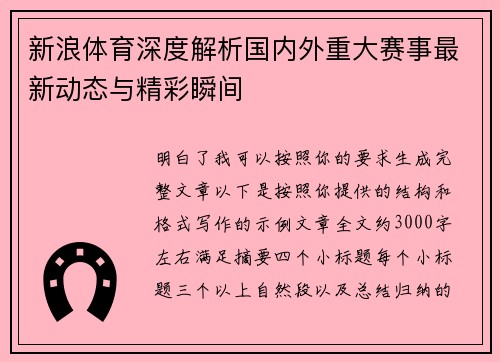 新浪体育深度解析国内外重大赛事最新动态与精彩瞬间