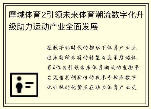 摩域体育2引领未来体育潮流数字化升级助力运动产业全面发展