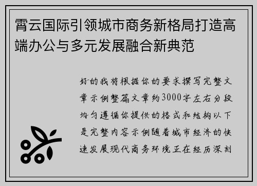 霄云国际引领城市商务新格局打造高端办公与多元发展融合新典范