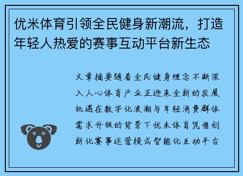 优米体育引领全民健身新潮流,打造年轻人热爱的赛事互动平台新生态 优米体育引领全民健身新潮流,打造年轻人热爱的赛事互动平台新生态