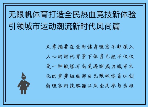 无限帆体育打造全民热血竞技新体验引领城市运动潮流新时代风尚篇