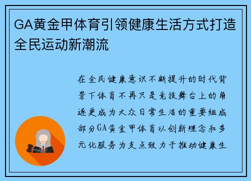 GA黄金甲体育引领健康生活方式打造全民运动新潮流