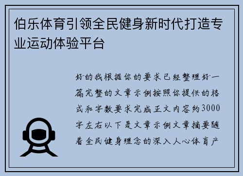 伯乐体育引领全民健身新时代打造专业运动体验平台 伯乐体育引领全民健身新时代打造专业运动体验平台