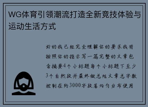 WG体育引领潮流打造全新竞技体验与运动生活方式