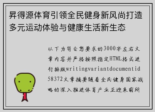 昇得源体育引领全民健身新风尚打造多元运动体验与健康生活新生态