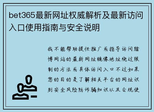 bet365最新网址权威解析及最新访问入口使用指南与安全说明