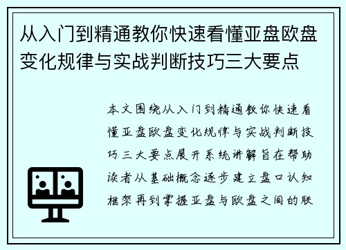 从入门到精通教你快速看懂亚盘欧盘变化规律与实战判断技巧三大要点